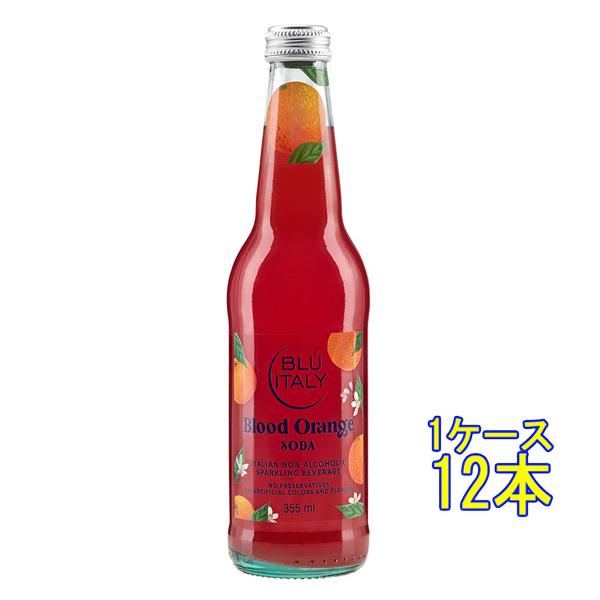 ギフト プレゼント ブルーイタリー シチリアン ブラッドオレンジソーダ 発泡 355ml 12本 イタリア ジュース イタリアンソーダ スパークリング ノンアルコール