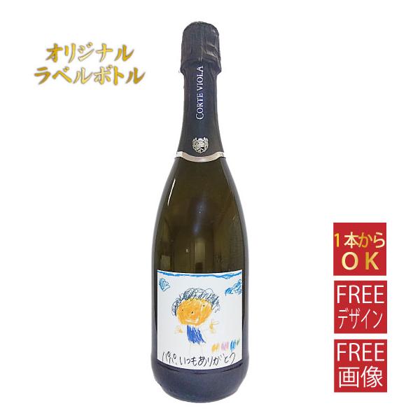 ギフト プレゼント ワイン オリジナルラベル スパークリングワイン / イタリア産辛口スパークリングワイン 誕生日 イベント パーティー お酒