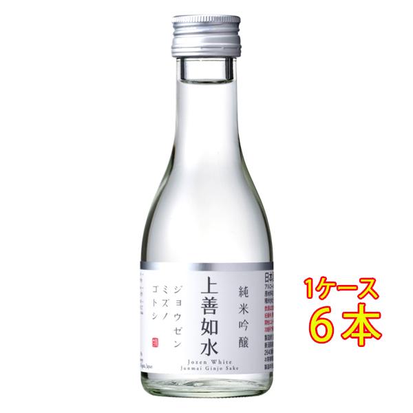 ギフト プレゼント 日本酒 上善如水 じょうぜんみずのごとし 純米吟醸 180ml 6本 新潟県 白瀧酒造