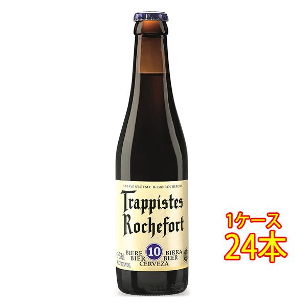ギフト プレゼント ビール ロシュフォール 10 瓶 330ml 24本 ベルギービール クラフトビール 地ビール