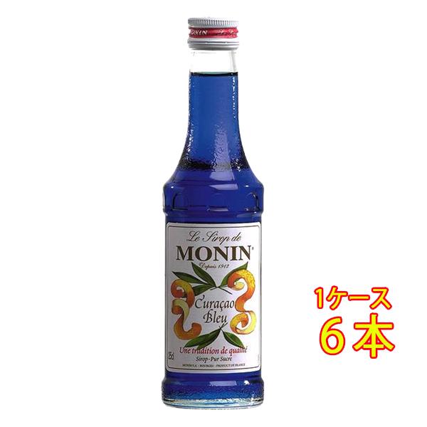 ギフト プレゼント MONIN ブルーキュラソウ シロップ 250ml 6本 モナン ノンアルコールシロップ リキュール ケース販売