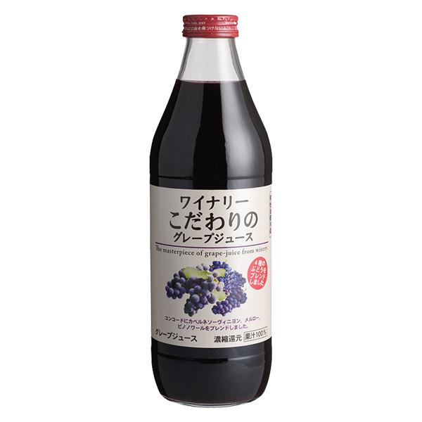 ギフト プレゼント ジュース アルプス ワイナリーこだわりのグレープジュース 1000ml 長野県 アルプスワイン ぶどう ジュース
