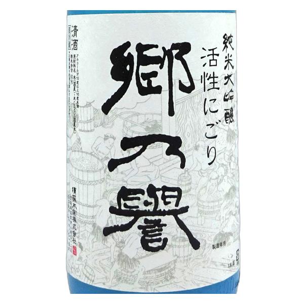 ギフト プレゼント 日本酒 郷乃誉 純米大吟醸 活性にごり 無濾過生々 1800ml 茨城県 郷乃誉 クール便