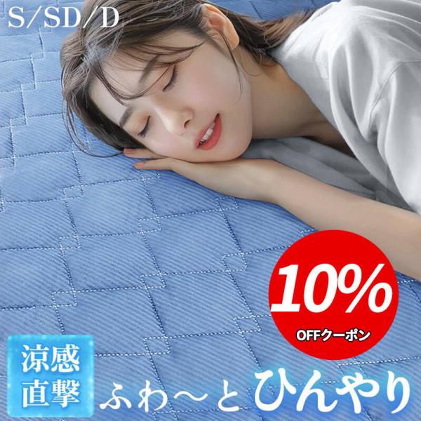 敷きパッド シングル 洗える 冷感 接触冷感 Q-MAX0.54 ひんやり 抗菌 防臭 吸水速乾 ベッドパッド セミダブル ダブル 丸洗い 冷感寝具 夏