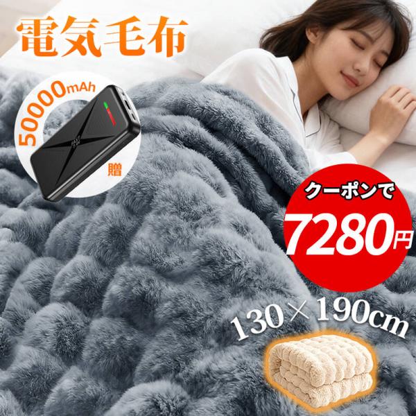 【新発売★クーポンで最安7280円】電気毛布 掛け敷き バッテリー付き 洗える 3Way ふわとろ毛布 暖かい ブランケット 着る毛布 ひざ掛け もこもこ毛布 秋冬 厚手