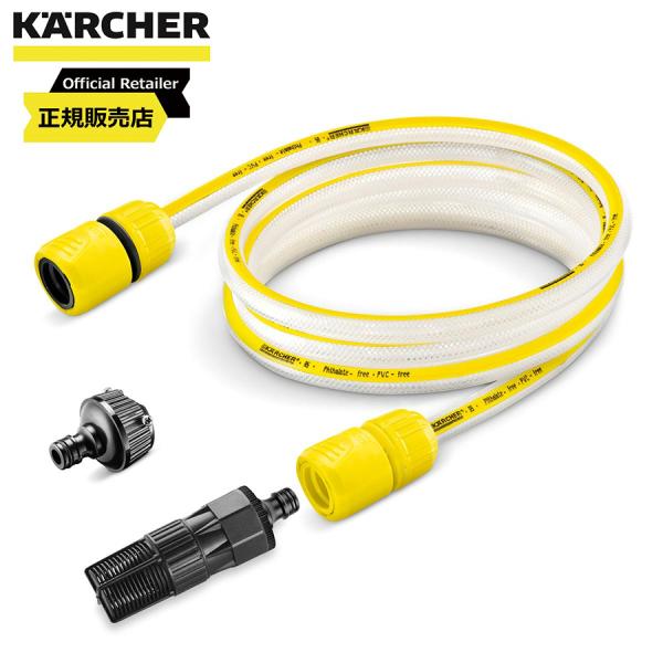 KARCHER 高圧洗浄機 本体 3mホースセット付き ケルヒャー ケルヒャー(KARCHER) 自吸・水道兼用ホースセット 3m