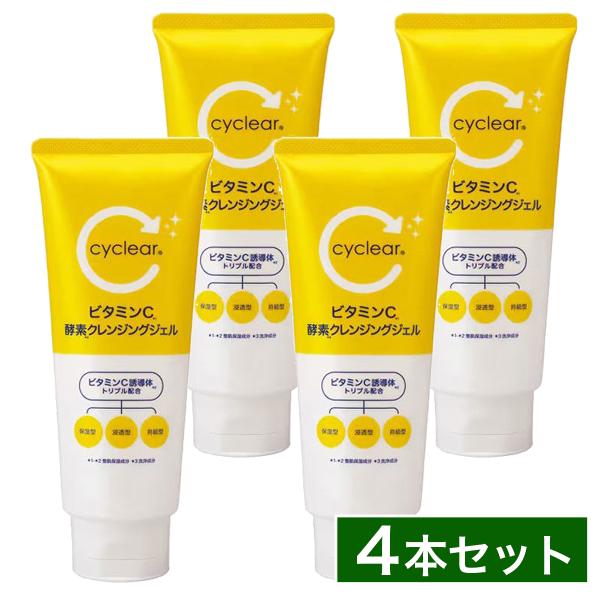 まとめ買い】cyclear サイクリア ビタミンC 酵素クレンジングジェル