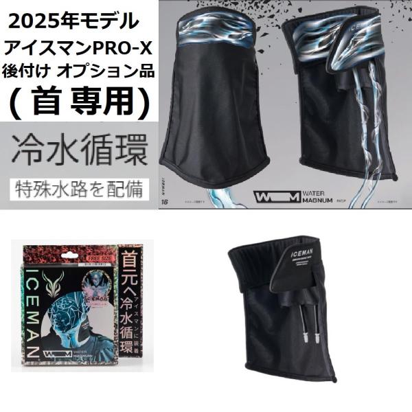アイスマンハイブリッドプロ　ウォーターマグナム首 ボトル　フルセット Amazon.co.jp: アイスマン PRO X ハイブリッド 2025年 空調水冷