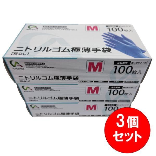 【在庫有・即納】【まとめ買い】 ニトリル極薄手袋Mサイズ 100枚入り 3個セット ニトリル手袋 ニトリルゴム手袋 ゴム手袋 ニトリルグローブ　100P