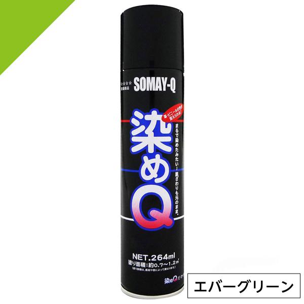 ◆ 送料込み ◆ 染めＱ　ブラック ２６４㎖ ３本 ◆ 染めQ ミニ染めQ エアゾール 264ml エバーグリーン 速乾 DIY 補修 革