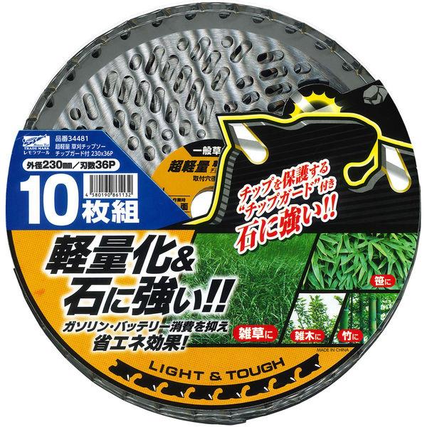 レモラツール 超軽量 草刈チップソー チップガード付 10枚組 34481