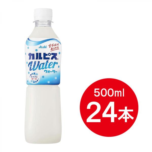 ケース販売】 アサヒ飲料 カルピスウォーター 500ml ×24本 箱買い