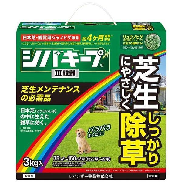 【在庫有・即納】シバキープIII 粒剤 3kg レインボー薬品 芝生用除草剤 除草剤 除草 芝生 メンテナンス