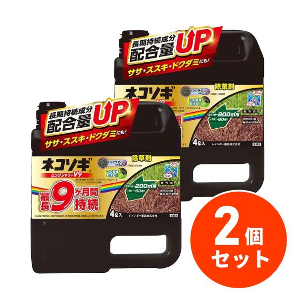 【まとめ買い】【在庫有・即納】ネコソギロングシャワーV9 4L×2個 レインボー薬品  最長9ヶ月持続  笹 すすき ドクダミ 非農耕地用 液体 除草剤 除草 雑草