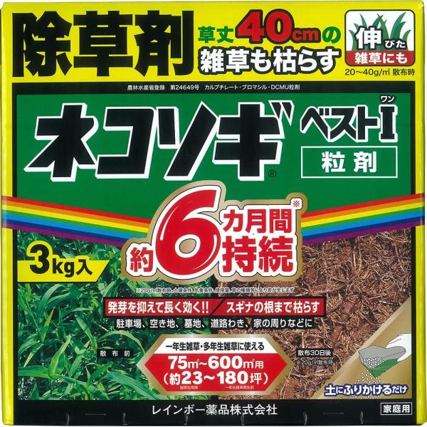 ネコソギベストI粒剤 3kg レインボー薬剤 ネコソギ 除草剤 雑草 除草