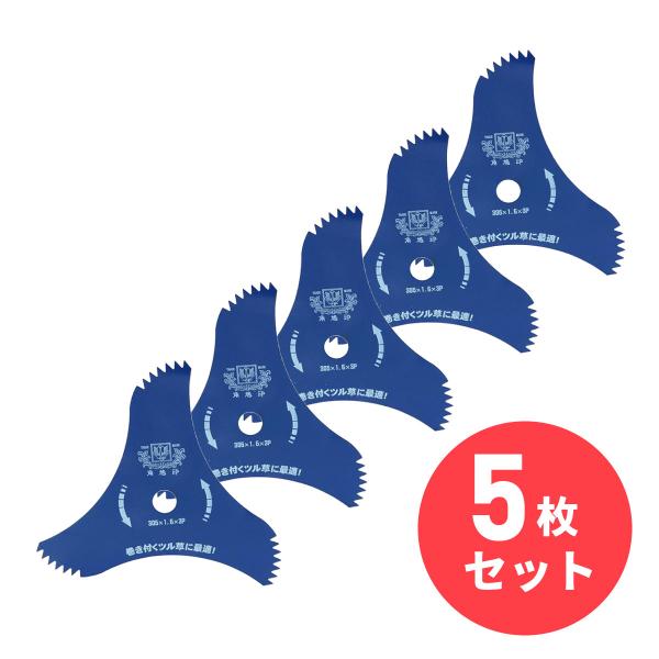 【在庫有・即納】 【まとめ買い】ツムラ ツル草三枚刃 305×1.6×3P 1枚×5枚セット 刈払機 草刈機 替刃 草刈り 刈払い チップソー 日本製