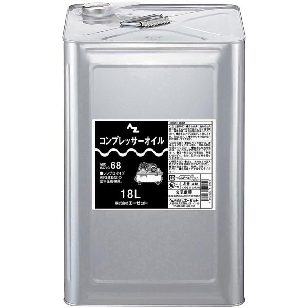 エーゼット AZ コンプレッサーオイル (ISO VG 68) 18L 品番:418 潤滑油