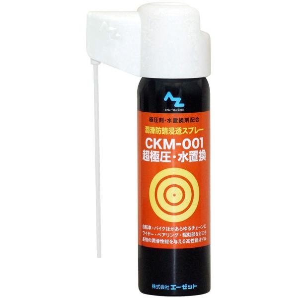 エーゼット AZ CKM-001 超極圧・水置換スプレー 70ml AZ611 潤滑防錆