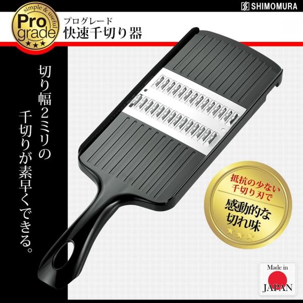 【在庫有】下村工業 プログレード 快速千切り器 PG-618 日本製　2.0mm幅の千切り 野菜 大根 人参 サラダ【日時指定・代引き不可】