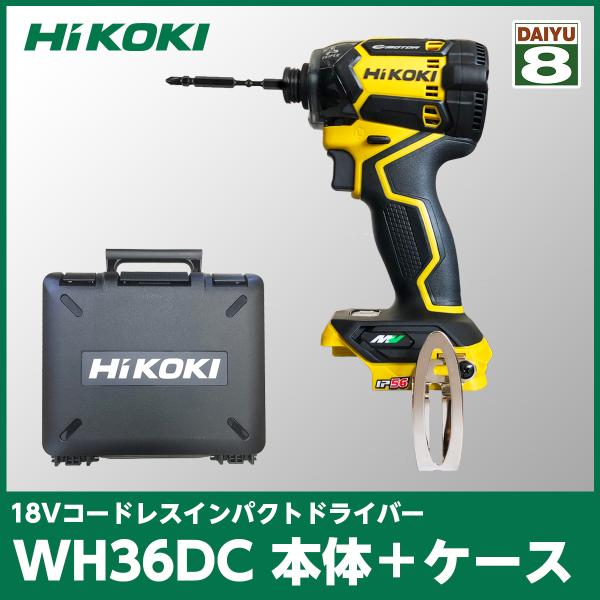 在庫有・即納】【限定色】 HiKOKI(ハイコーキ) WH36DC(NN)(DY) +