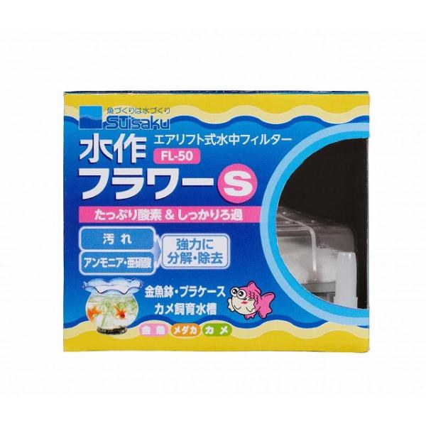 水作フラワー S 淡水用 エアリフト式 水中フィルター ろ過 金魚鉢 水槽