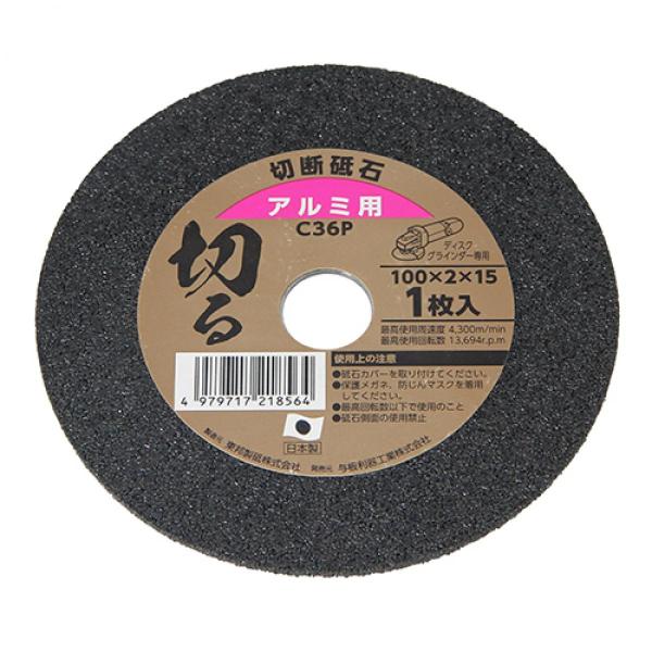 Yoita 切る 切断砥石 アルミ用 C36R 100×2mm 1枚 ディスクグラインダー