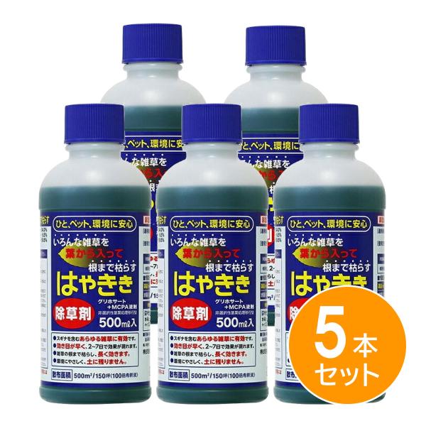 【まとめ買い】 はやきき 500ml 5本セット 除草剤 液体除草剤 非農耕地 希釈 除草 雑草対策 即効性 簡単散布 農薬ではありません。
