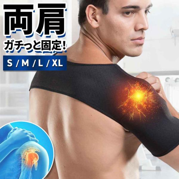 肩サポーター 両肩用 保温 自熱 保冷対策 五十肩 四十肩 睡眠 就寝時 肩こり 冷え性対策 スポーツ 伸縮性 軽量 男女兼用 肩固定 プロテクター 大きいサイズ