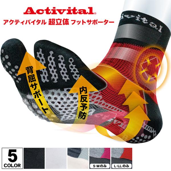 Activital アクティバイタル 超立体 フットサポーター ソックス 捻挫予防 外反母趾 メンズ レディース ジュニア