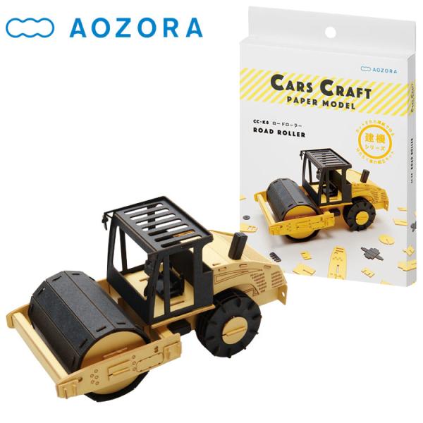 あおぞら カーズクラフト ロードローラー 働く車の組み立てキット CC-K8 AOZORA