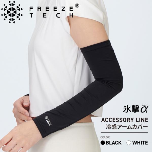 FREEZE TECH フリーズテック 氷撃α 冷感アームカバー 両腕用 : Szone