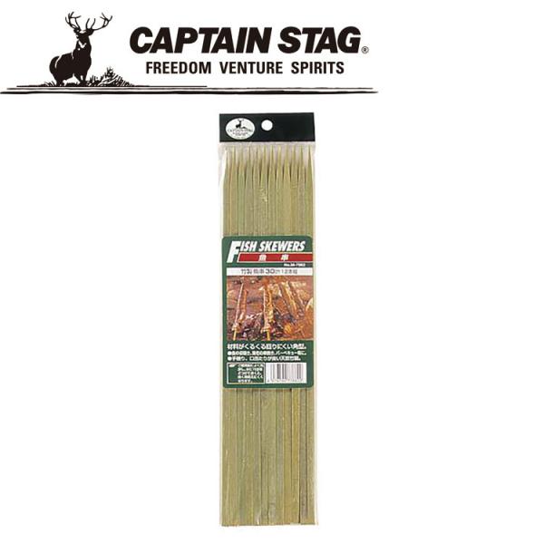 キャプテンスタッグ CAPTAIN STAG アウトドア 竹製 魚串 30cm 12本組 M-7662 M7662