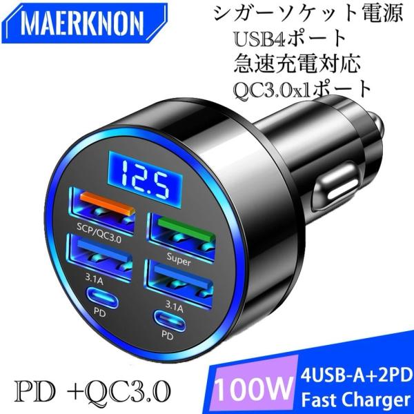 シガーソケット 急速充電器 4USB  PD 100Ｗ 急速充電　カーチャージャー 4ポート LED USB 急速充電器 Type-C 車載充電器 スマホ充電器  コンパクトサイズ