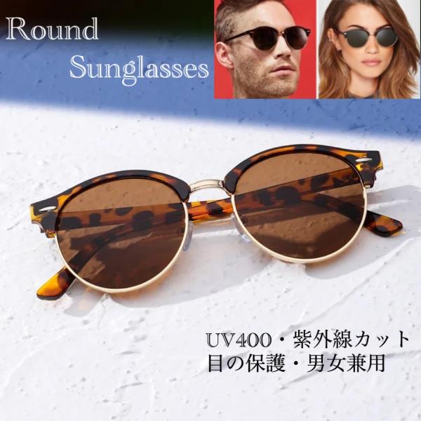 2  サングラス ラウンド　メガネ　レンズ 伊達メガネ UV400　スモーク　紫外線カット　目の保護　日焼け対策　男女兼用 べっ甲　メンズ レディース
