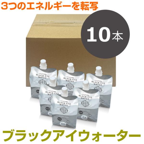 ブラックアイウォーター　330ml×10本セット　BLACK EYEの丸山修寛監修　健康水　RO水　ゼロ地場　量子場エネルギー　電磁波　ノイズ除去　ミスマルノタマ　爆買