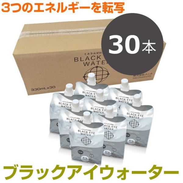 ブラックアイウォーター　330ml×30本セット　BLACK EYEの丸山修寛監修　健康水　RO水　ゼロ地場　量子場エネルギー　電磁波　ノイズ除去　ミスマルノタマ　爆買
