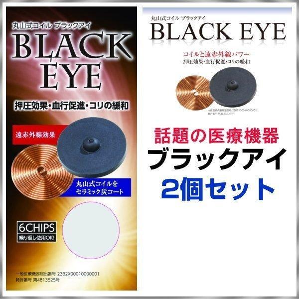 丸山式コイル ブラックアイ2個セット 貼り替えシール10枚付き 一般医療機器 電磁波防止 シート 電磁波対策 電波対策 電磁波防止グッズ 電磁波カット 電磁波対策