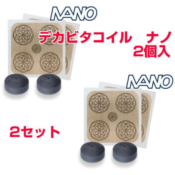 電磁波対策シリーズ　デカビタコイル　ナノ　2個入　2個セット　BLACK EYEの医学博士丸山修寛監修　ブラックアイ　電磁波防止　電磁波ブロッカー　静電気　爆買