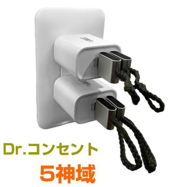 Dr.コンセント　5神域5GO TypeC×4個、ACアダプタ(2ポート)×2個のセットです。1つのコンセントに2つのアダプタを使用するのがおすすめです。独自のノイズ対策技術で、コンセントに挿すだけで5Gの電磁波環境を清々しい空間に変えます...