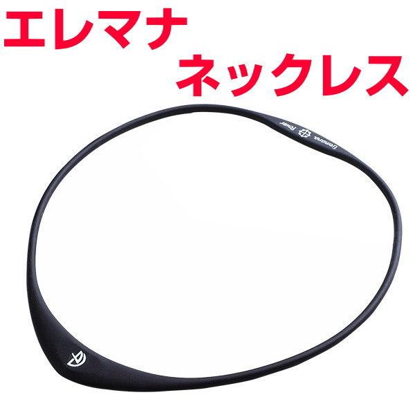 電磁波対策と潜在能力開発 Eremana エレマナ ネックレス BLACK EYEの医学博士丸山修寛監修 電磁波防止 電磁波カット 電磁波ブロッカー 静電気 爆買