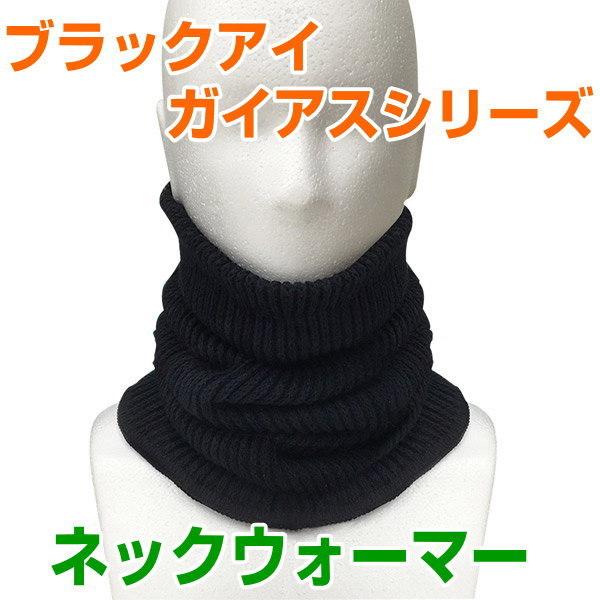 大人気！生体電流を整え、すこやかな身体へと導く『ブラックアイ ガイアス』シリーズ。ガイアスネックウォーマー人工電磁波を吸収するネックウォーマーです。お肌にやさしい高級感あふれるシルクと遠赤外線機能にとんだセラミック炭に、特殊ナノセラミックを...