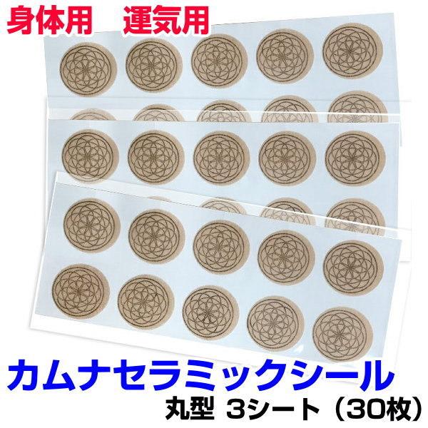 カムナセラミックシール　丸型　3シート30枚入対電磁波作用を強めるフラーレン加工されたセラミックをシール表面にプリントした身体用・運気用のシールです。このセラミックは電磁波を吸収して生体エネルギーと遠赤外線を発します。合せて、クスリエ×ソマ...