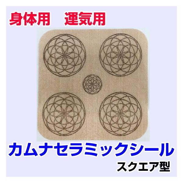 カムナセラッミクシール　スクエア型　3枚入対電磁波作用を強めるフラーレン加工されたセラミックをシール表面にプリントした身体用・運気用のシールです。このセラミックは電磁波を吸収して生体エネルギーと遠赤外線を発します。合せて、クスリエ×ソマチッ...