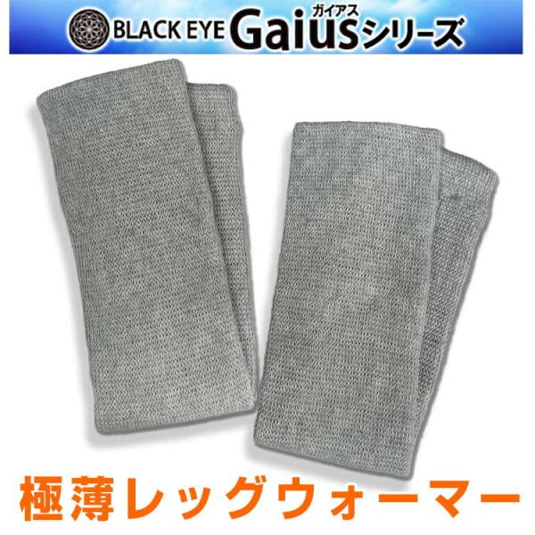 ブラックアイガイアス　極薄レッグウォーマー　2枚入り　BLACK EYEの医学博士丸山修寛監修　電磁波防止 電磁波カット 電磁波対策 コリ　マイナスイオン 遠赤外線