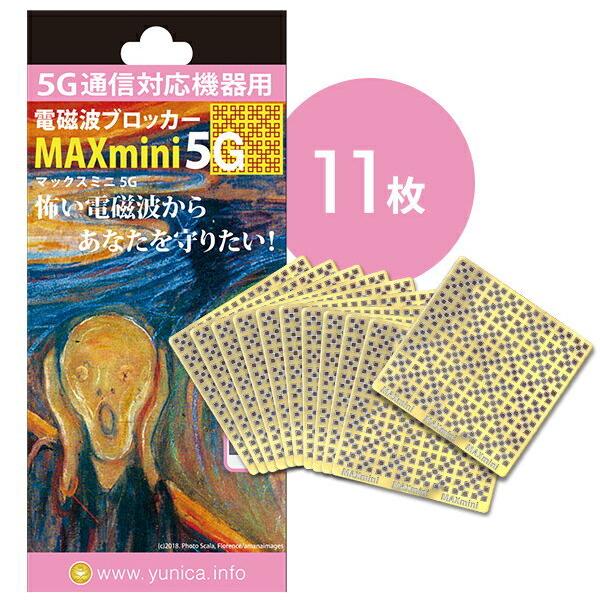 電磁波 対策 1枚お得!! 電磁波ブロッカー MAX mini 5G 大容量パック 11枚 (送料無料) 丸山修寛先生監修 電磁波対策 5G通信 携帯 スマホ スマートフォン
