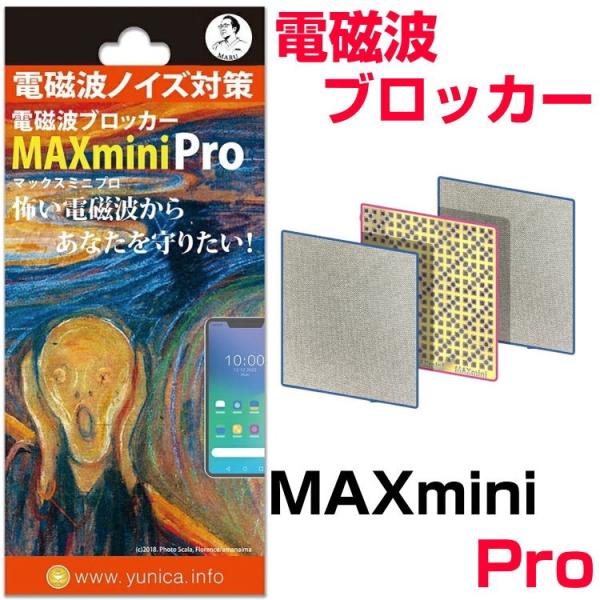 強化型　電磁波ブロッカー　MAXmini Pro　マックスミニプロ　ブラックアイの丸山修寛監修　電磁波防止　電磁波対策　5G　丸山先生　ユニカ