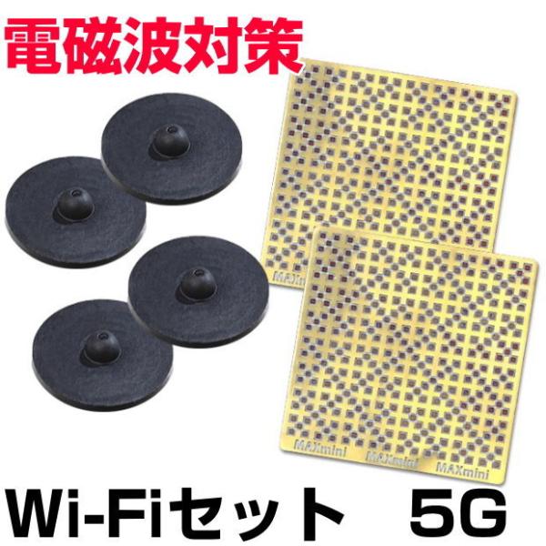 電磁波防止グッズ Wi-Fiセット 5G MAXmini 電磁波防止 シール 丸山修寛 監修 ユニカ 電磁波 対策