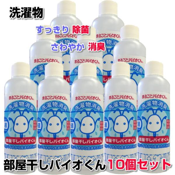 部屋干しバイオくん 200ml　10本セット　洗濯　洗剤　抗菌　洗濯物　除菌剤　柔軟剤　消臭　戻り臭　無添加　生乾き　汗臭　加齢臭　洗濯層　防カビ　爆買