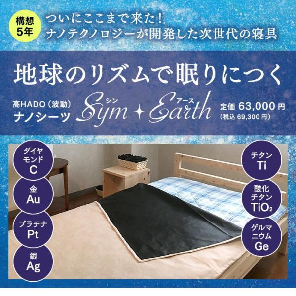 Sym・Earthは、ネックレスなどと同じ、金やダイヤモンド、プラチナなどの貴金属でつくられたシーツです。貴金属が持つ性質に加え、貴金属同士の電位差によって半永久的に生じるエネルギーが心身を癒してくれるナノテクノロジーがもたらした恩恵、次世...