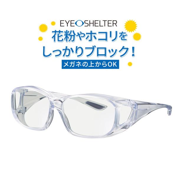 メガネ EYE-SHELTER アイシェルター　ウイルス対策 花粉対策 紫外線カット HEVカット　日本製　メガネの上からでも使えるオーバーグラス【東海光学】　爆買